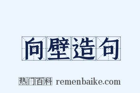 向壁造句是什么意思的图片